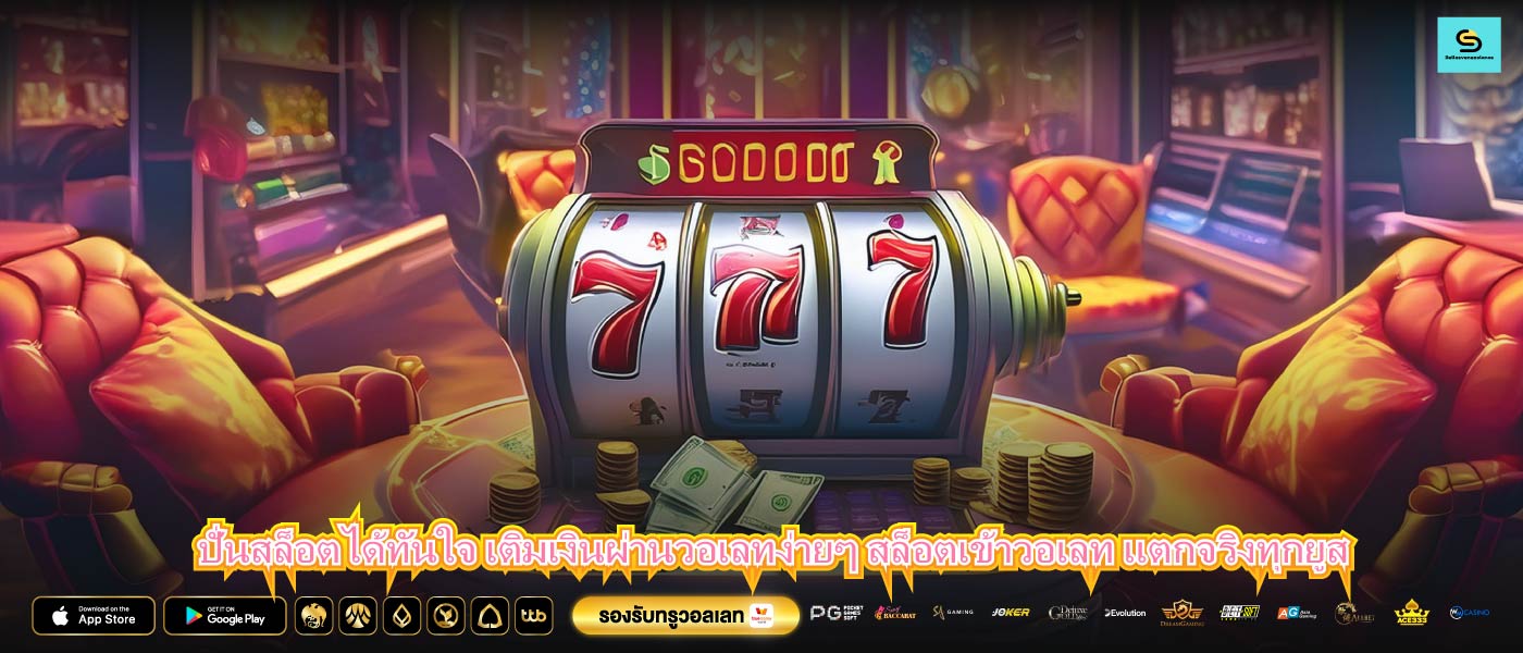 ปั่นสล็อตได้ทันใจ เติมเงินผ่านวอเลทง่ายๆ สล็อตเข้าวอเลท แตกจริงทุกยูส