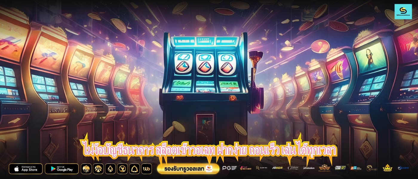 ไม่ง้อบัญชีธนาคาร สล็อตเข้าวอเลท ฝากง่าย ถอนเร็ว เล่นได้ทุกเวลา