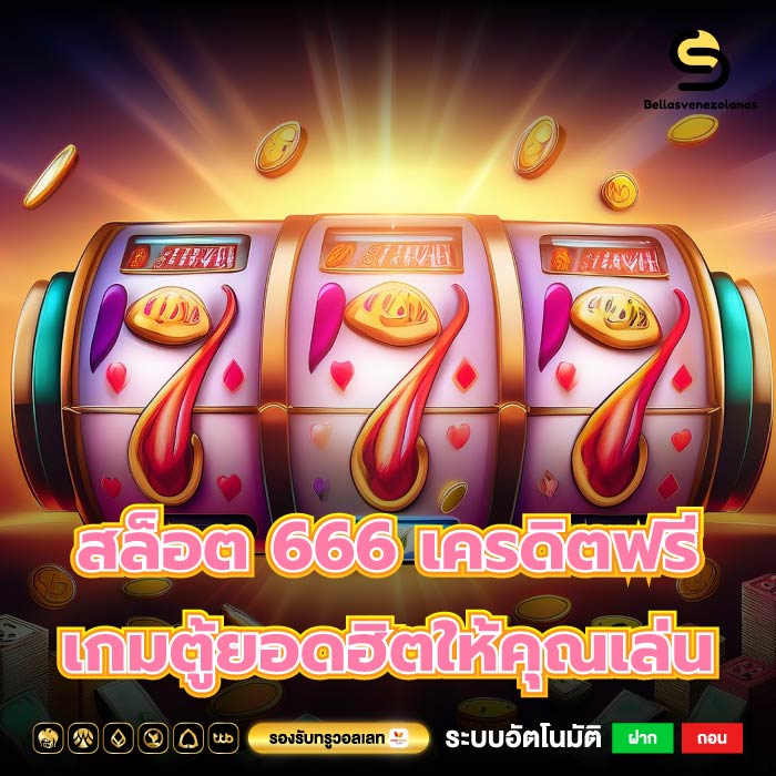 สล็อต 666 เครดิตฟรี เกมตู้ยอดฮิตให้คุณเล่นกันได้เยอะมาก