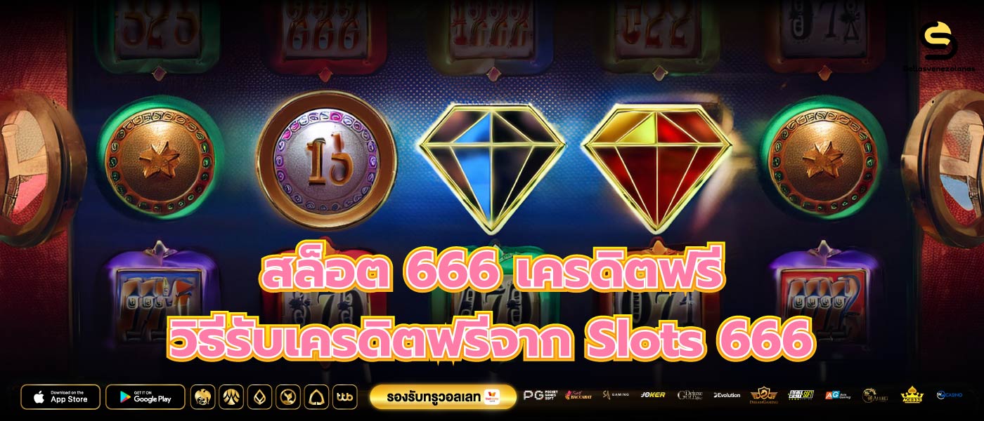 สล็อต 666 เครดิตฟรี วิธีรับเครดิตฟรีจาก Slots 666