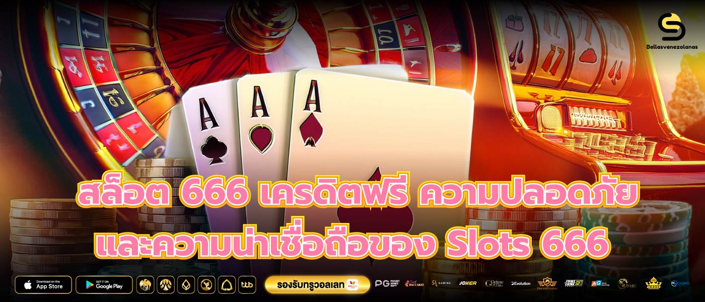 สล็อต 666 เครดิตฟรี ความปลอดภัยและความน่าเชื่อถือของ Slots 666