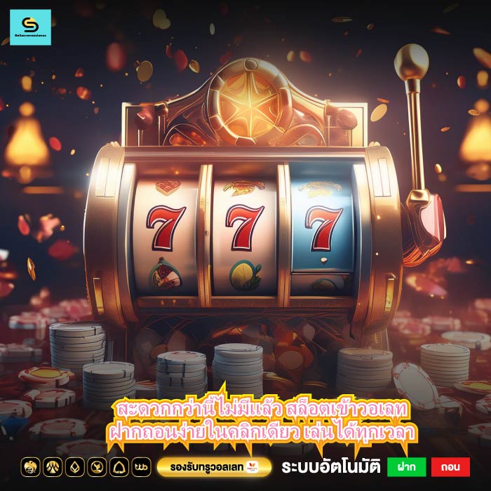 สะดวกกว่านี้ไม่มีแล้ว สล็อตเข้าวอเลท ฝากถอนง่ายในคลิกเดียว เล่นได้ทุกเวลา 